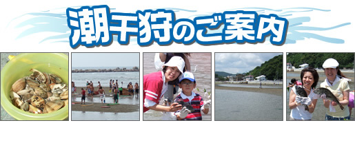潮干狩のご案内
